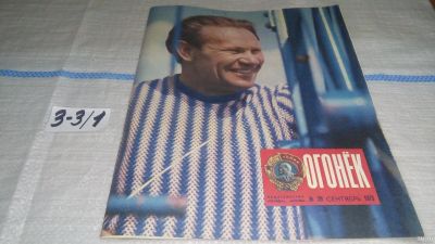 Лот: 17237262. Фото: 1. Журнал "Огонек" 39.1973 год... Другое (журналы, газеты, каталоги)