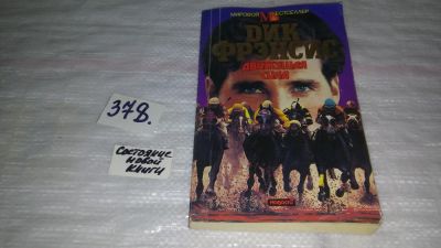 Лот: 4349648. Фото: 1. Дик Фрэнсис, Движущая сила... Художественная