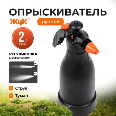 Лот: 24104702. Фото: 1. Опрыскиватель садовый Жук, 2 л... Всё для полива