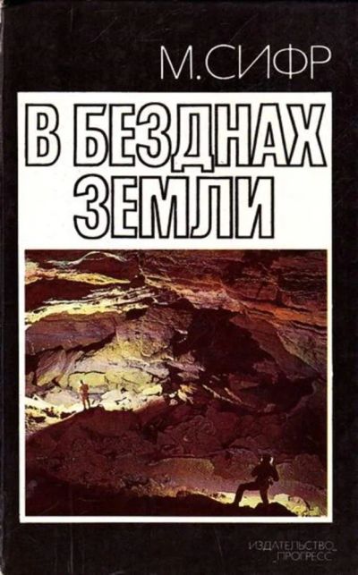Лот: 23445775. Фото: 1. В безднах Земли. Другое (наука и техника)