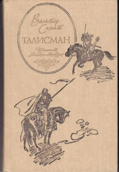 Лот: 12294617. Фото: 1. Талисман. Художественная для детей