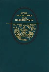 Лот: 23960972. Фото: 1. Юлия или встречи под Новодевичьем... Мемуары, биографии