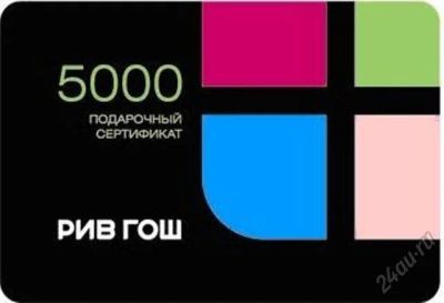 Лот: 5917298. Фото: 1. Подарочный сертификат Рив Гош... Подарочные сертификаты, купоны, промокоды