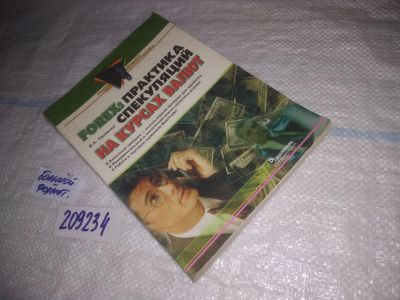 Лот: 25023690. Фото: 1. ок...(209234) Forex: практика... Экономика