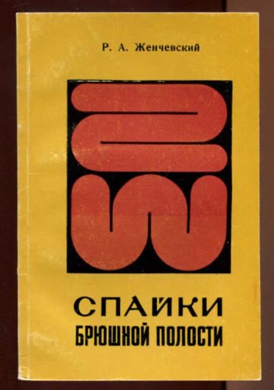 Лот: 23437393. Фото: 1. Спайки брюшной полости. Традиционная медицина