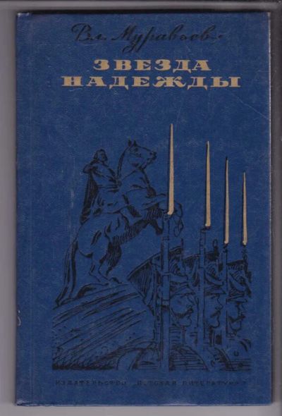 Лот: 23439007. Фото: 1. Звезда надежды | Повесть. Художник... Художественная для детей