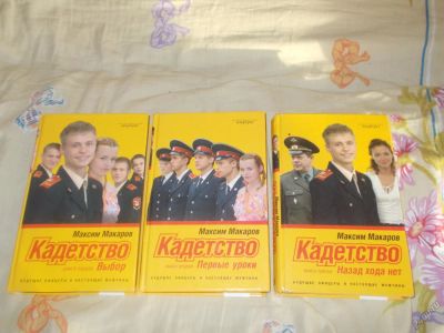 Лот: 5704714. Фото: 1. Максим Макаров--"Кадетство",в... Художественная