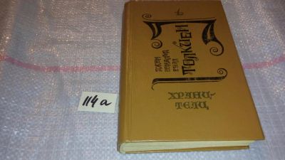 Лот: 7979392. Фото: 1. Хранители, первая книга эпопеи... Художественная