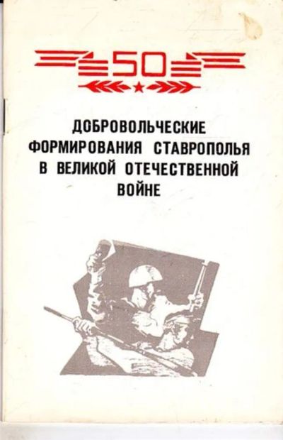 Лот: 23445439. Фото: 1. Добровольческие формирования Ставрополья... История