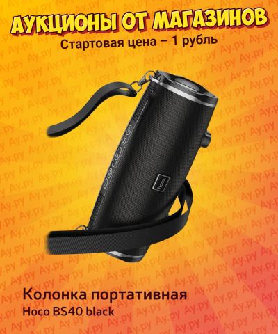 Лот: 25676307. Фото: 1. Колонка портативная Hoco BS40... Портативные, беспроводные колонки