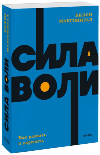 Лот: 25279630. Фото: 1. Сила воли. NEON Pocketbooks. Менеджмент