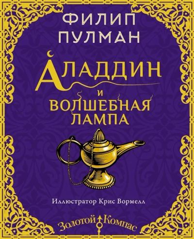 Лот: 16926183. Фото: 1. "Аладдин и волшебная лампа" Пулман... Художественная для детей