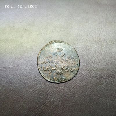 Лот: 16761622. Фото: 1. 2 копейки 1833 см R. Россия до 1917 года