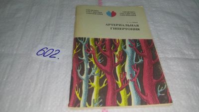 Лот: 10841104. Фото: 1. Артериальная гипертония, Глезер... Традиционная медицина