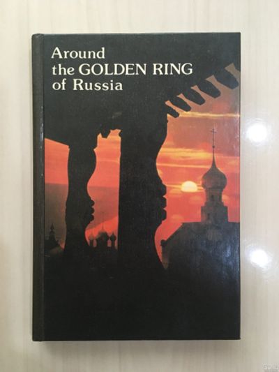 Лот: 18569498. Фото: 1. Around the golden ring of Russia. Карты и путеводители