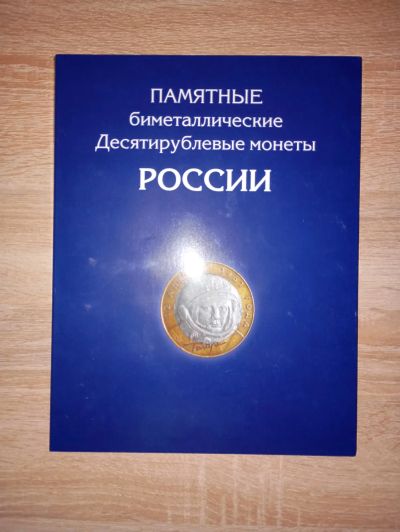 Лот: 24642730. Фото: 1. 10 рублей биметаллические. Россия после 1991 года