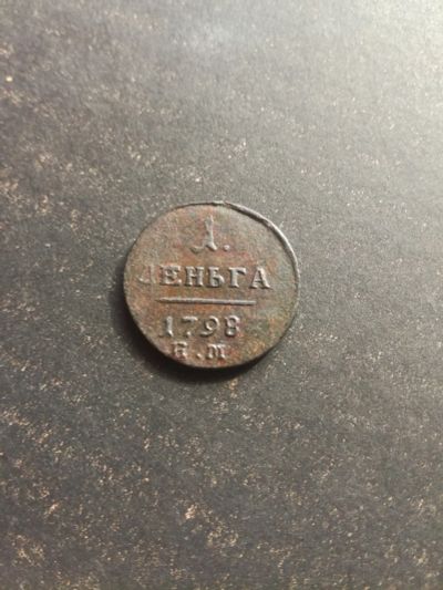 Лот: 17294137. Фото: 1. Деньга 1798 г. ЕМ. Павел 1. №2. Россия до 1917 года