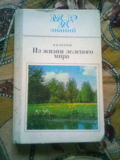 Лот: 19684806. Фото: 1. В.В.Петров "Из жизни зелёного... Биологические науки