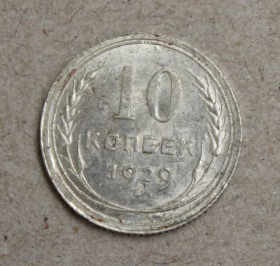 Лот: 25109974. Фото: 1. 10 копеек 1929 года. Серебро... Россия и СССР 1917-1991 года