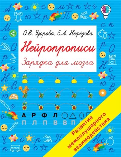 Лот: 19249360. Фото: 1. "Нейропрописи" Узорова О. Другое (учебники и методическая литература)