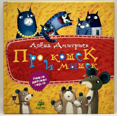 Лот: 23549078. Фото: 1. 📕 Алёша Дмитриев. Про кошек и... Художественная для детей