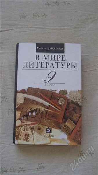 Лот: 811776. Фото: 1. учебник-хрестоматия по лит-ре... Для школы