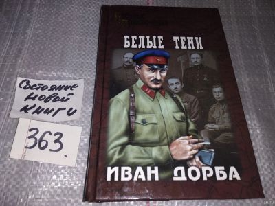 Лот: 5778544. Фото: 1. Белые тени, Иван Дорба, Действие... Художественная