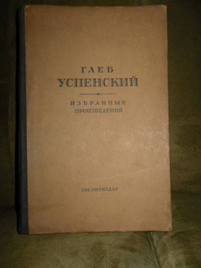 Лот: 19951957. Фото: 1. Глеб Успенский. "Избранные Произведения... Другое (литература, книги)