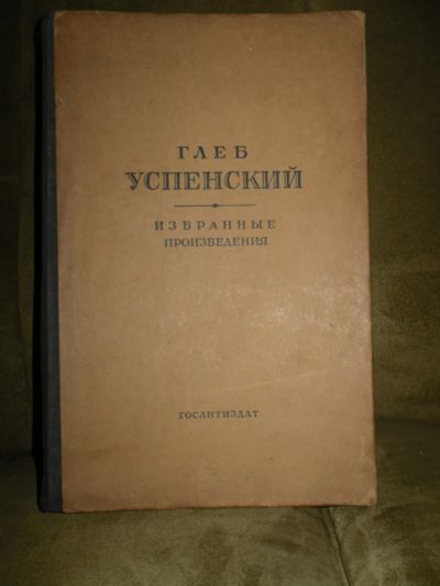 Лот: 19951957. Фото: 1. Глеб Успенский. "Избранные Произведения... Другое (литература, книги)