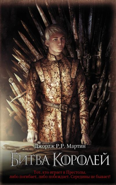 Лот: 11181818. Фото: 1. Мартин Джордж Р. Р. "Битва королей... Художественная