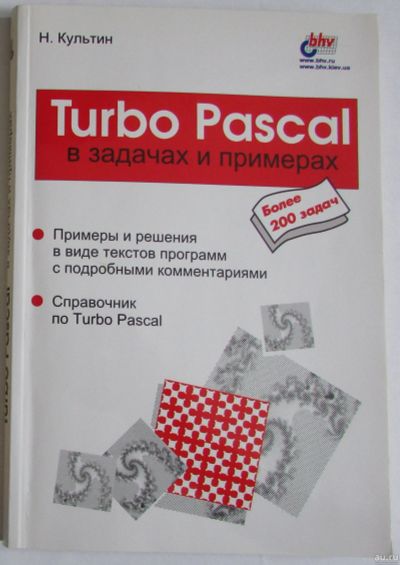 Лот: 17107564. Фото: 1. Turbo Pascal в задачах и примерах... Компьютеры, интернет