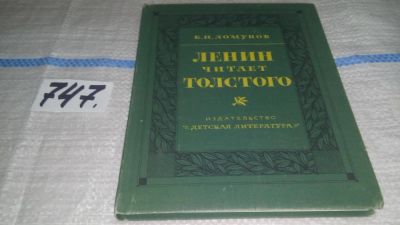 Лот: 11673174. Фото: 1. Ленин читает Толстого, Константин... Другое (общественные и гуманитарные науки)