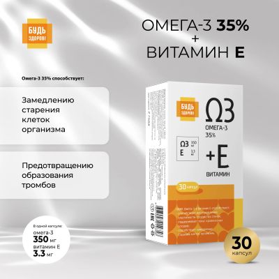 Лот: 23714388. Фото: 1. Будь Здоров Омега-3 35% +Витамин... Лекарства