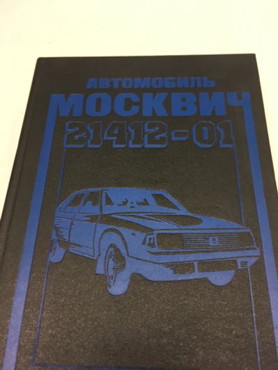 Лот: 25898686. Фото: 1. Москвич 21412-01. Устройство... Транспорт