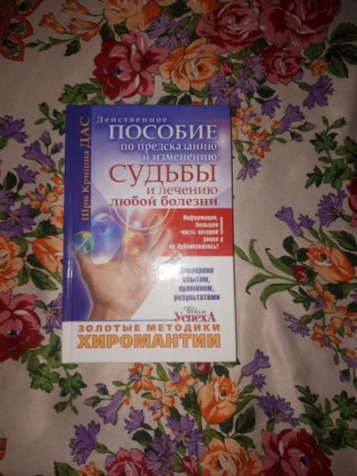 Лот: 23312677. Фото: 1. Хиромантия. Религия, оккультизм, эзотерика