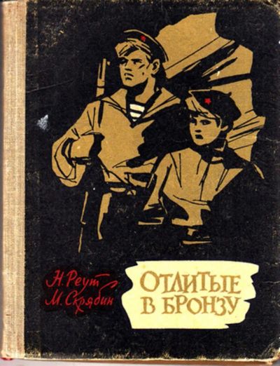 Лот: 23443658. Фото: 1. Отлитые в бронзу | Повесть. Художественная