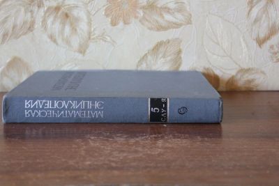Лот: 7459062. Фото: 1. математическая энциклопедия 5-й... Энциклопедии