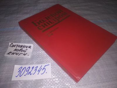 Лот: 24386280. Фото: 1. oz(3092345)Болевой синдром. Под... Традиционная медицина