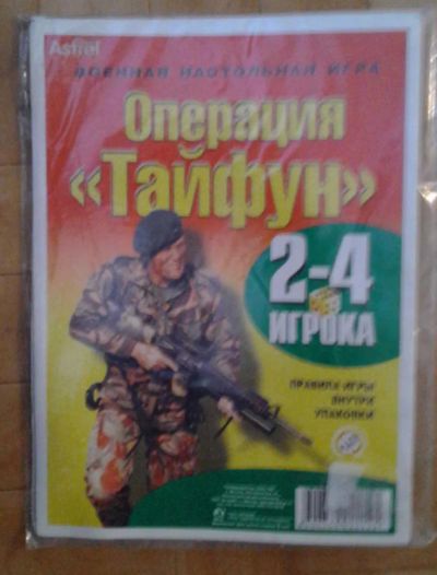 Лот: 8885063. Фото: 1. Военная игра "Операция Тайфун... Детские настольные игры