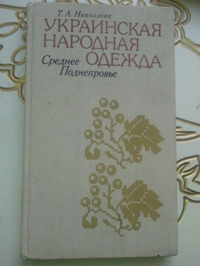 Лот: 13309816. Фото: 1. Украинская народная одежда. Среднее... Красота и мода