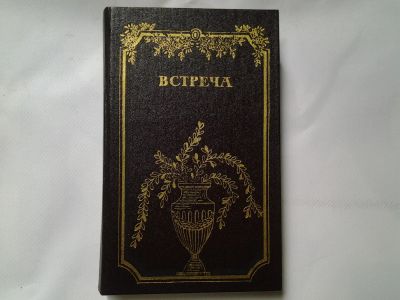 Лот: 4315133. Фото: 1. Встреча, Повести и эссе писателей... Художественная