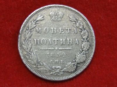 Лот: 5280456. Фото: 1. Полтина 1852 год. СПБ в хорошем... Россия до 1917 года