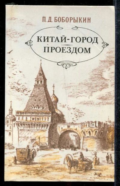 Лот: 23433917. Фото: 1. Китай-город. Проездом. Художественная