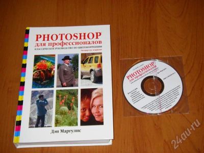 Лот: 722218. Фото: 1. Photoshop для профессионалов... Другое (учебники и методическая литература)