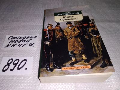 Лот: 7719713. Фото: 1. Братья Карамазовы, Федор Достоевский... Художественная