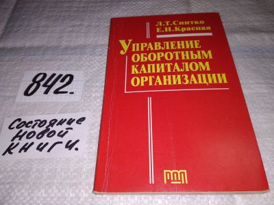 Лот: 15829510. Фото: 1. Управление оборотным капиталом... Экономика