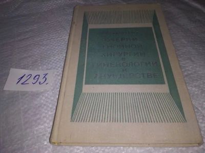 Лот: 19899814. Фото: 1. Старовойтов И. Очерки гнойной... Традиционная медицина