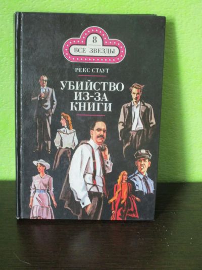 Лот: 8461416. Фото: 1. Рекс Стаут "Убийство из-за книги... Художественная