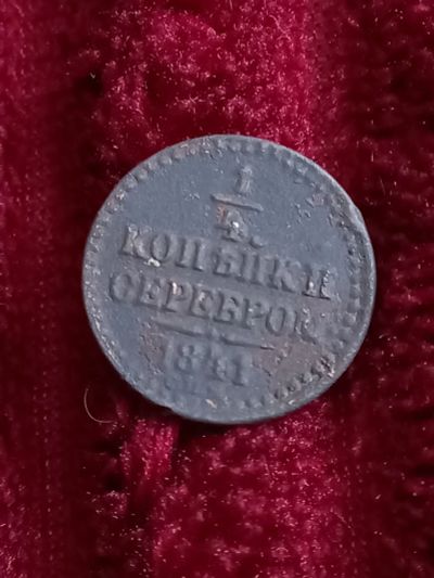 Лот: 20274383. Фото: 1. 1/4 копейки серебром 1841 спм... Россия до 1917 года