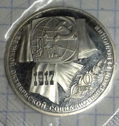 Лот: 10142215. Фото: 1. 1 рубль "70 лет Октября" proof. Россия и СССР 1917-1991 года